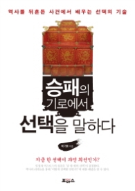 승패의 기로에서 선택을 말하다